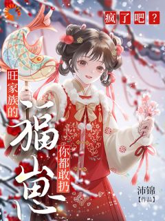 预知未来，被侯府全家宠上天