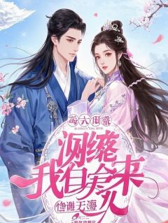 退婚当日，我以权谋惊艳满朝文武