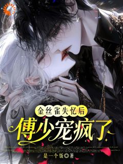 金丝雀失忆后，傅少宠疯了