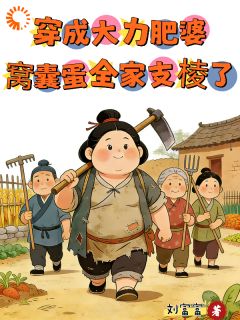 穿成大力肥婆，窝囊蛋全家支棱了