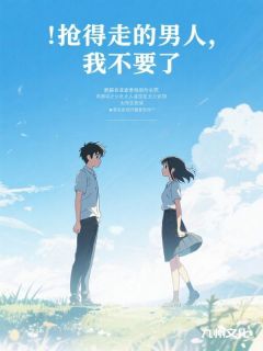 抢得走的男人，我不要了