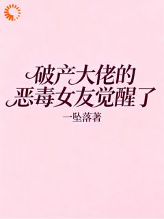 破产大佬的恶毒女友觉醒了