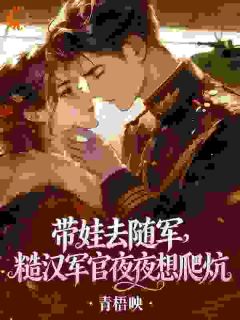 带娃去随军，糙汉军官夜夜想爬炕