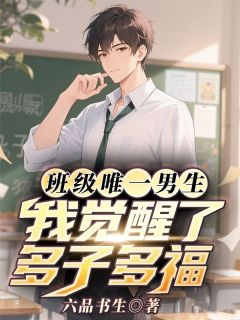 班级唯一男生，我觉醒了多子多福
