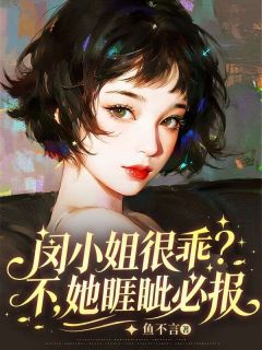闵小姐很乖？不，她睚眦必报