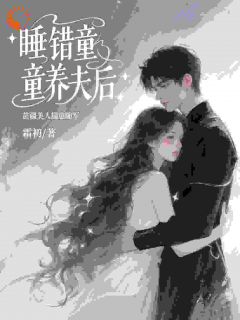 睡错童养夫后，苗疆美人揣崽随军