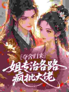 夺舍归来，姐专治各路疯批大佬