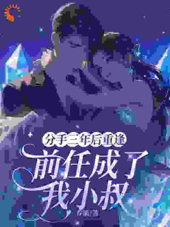 重逢那日，前男友成了天之骄子