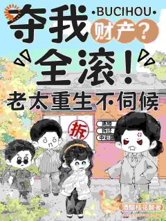 前世无人管我，重生我风光无限