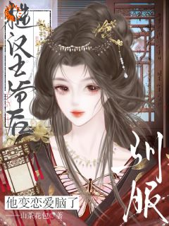 娇养姑娘嫁冷面郎，后来他真香了