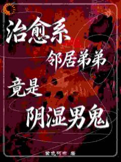 治愈系邻居弟弟竟是阴湿男鬼