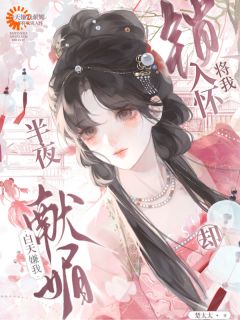 白天嫌我献媚，半夜却将我锁入怀