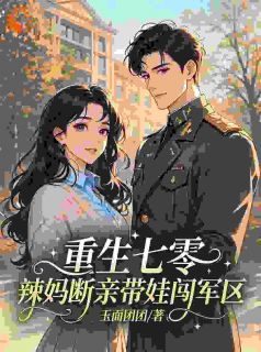 重生七零，辣妈断亲带娃闯军区