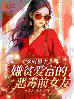 穿成男主嫌贫爱富的恶毒前女友