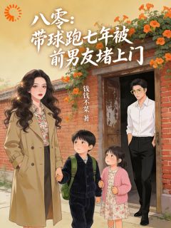 八零：带球跑七年被前男友堵上门
