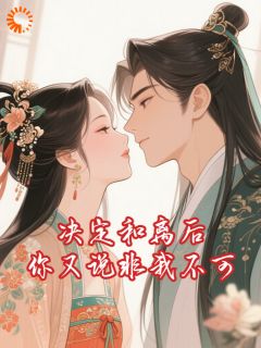决定和离后你又说非我不可