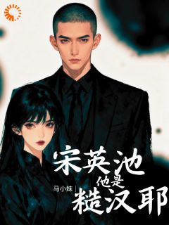 宋英池他是糙汉耶