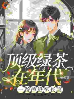 化身绿茶后，她拿捏高冷未婚夫