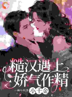 捡个大小姐回家，她赖着不走