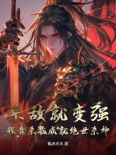 杀敌就变强，我靠杀戮成就绝世杀神