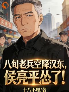 八旬老兵空降汉东，侯亮平怂了！