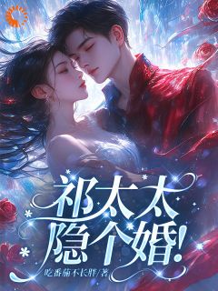 祁太太，隐个婚！