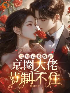 联姻老婆好甜，京圈大佬节制不住