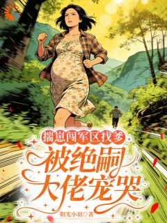 揣崽闯军区找爹，被绝嗣大佬宠哭