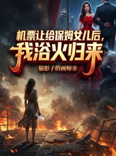 机票让给保姆女儿后，我浴火归来