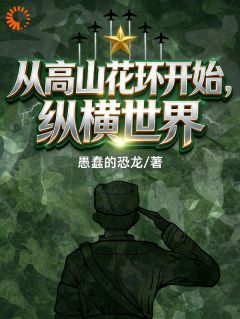 高山花环，开局送三喜回家见老娘