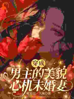 摆烂女配：夸夸男主就能保命？