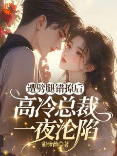 被偏执总裁偏爱，这种感觉也太香了