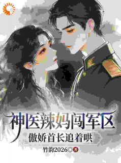 赶往家属院离婚，被糙汉老公宠上天