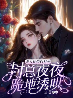 夫人让位白月光，封总夜夜跪地诱哄