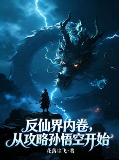 反仙界内卷，从攻略孙悟空开始