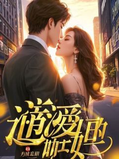 离婚后，我能听见前妻心声