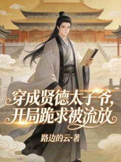 穿成贤德太子爷，开局跪求被流放