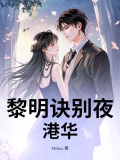 黎明诀别夜港华