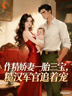 作精娇妻一胎三宝，军官追着宠