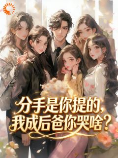 分手是你提的，我成后爸你哭啥？