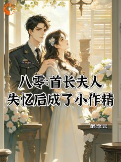 大小姐失忆后，高冷大佬更宠妻了