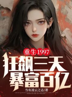 重生1997，狂飙三天暴富百亿