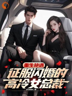 重生艳遇，征服闪婚的高冷女总裁