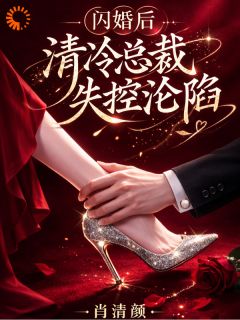 闪婚后，清冷总裁失控沦陷