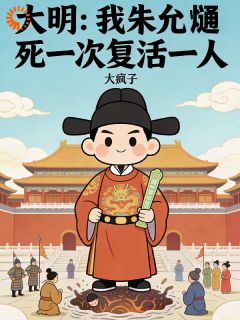 大明：我朱允熥，死一次复活一人