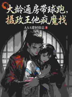 大龄通房带球跑，摄政王他疯魔找