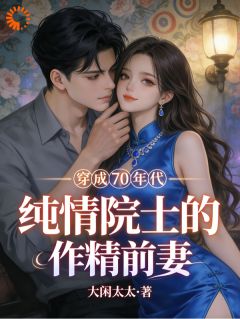 睁眼被离婚，小媳妇她抱紧大佬不撒手