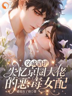 穿成恶毒女配，给豪门大佬当白月光