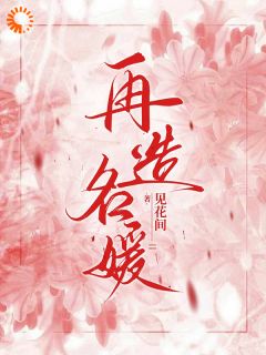 成为假名媛后，系统要求反攻略？