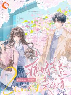 他的温顺是装的，偏执是真的